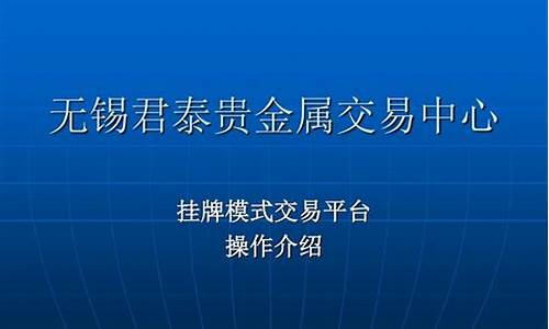 君泰贵金属交易中心模拟盘_君泰贵金属交易