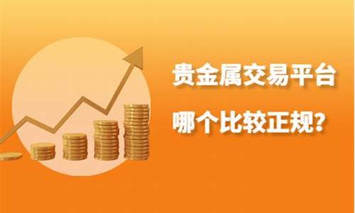 贵金属交易平台哪个最好2023_贵金属交