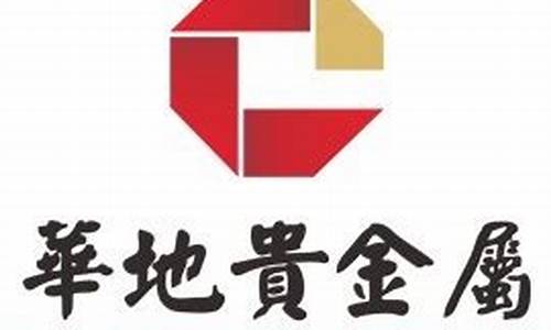 华地贵金属经营有限公司_华地贵金属经营有限公司怎么样