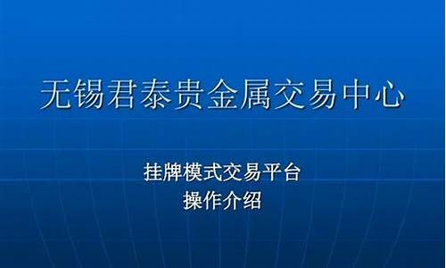 君泰贵金属交心_君泰贵金属交易中心怎么样