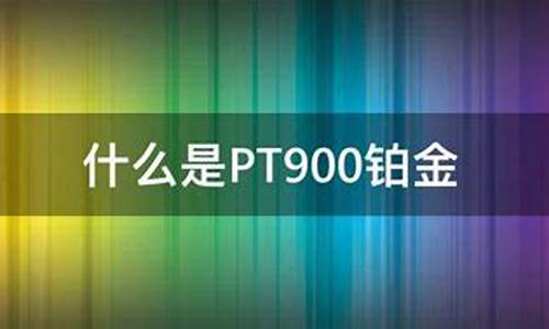 什么是pt900铂金