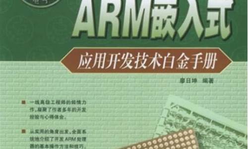 arm嵌入式白金手册pdf