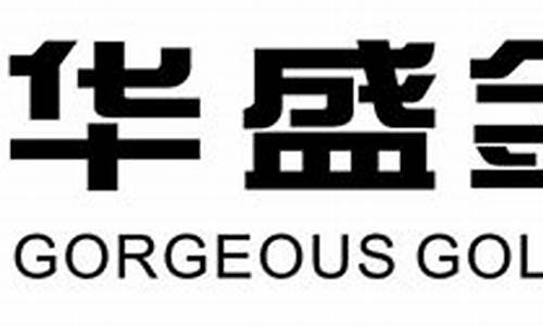 华盛金道贵金属经营公司_华盛金道贵金属经营公司怎么样