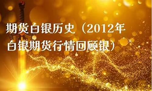 2012年白银行情_2012年白银价格走势图